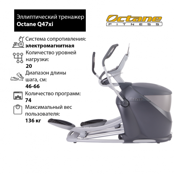 Эллиптический тренажер Octane Fitness Q47xi