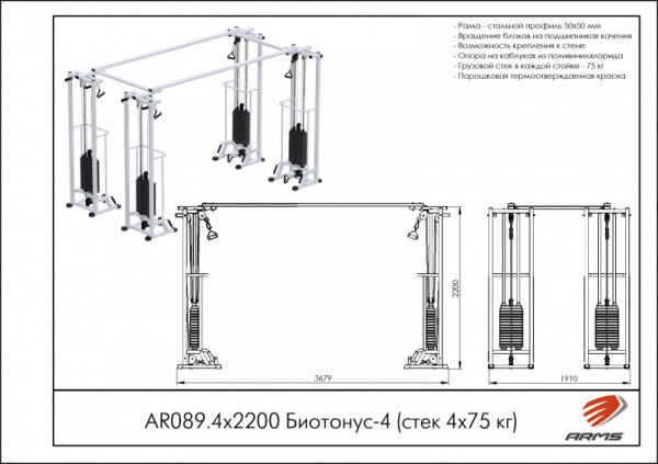 Биотонус-4 (стек 4х75 кг) h 2,2 м