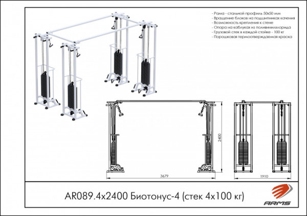 Биотонус-4 (стек 4х75 кг) h 2,4 м