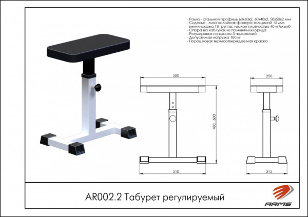 Табурет регулируемый AR002.2