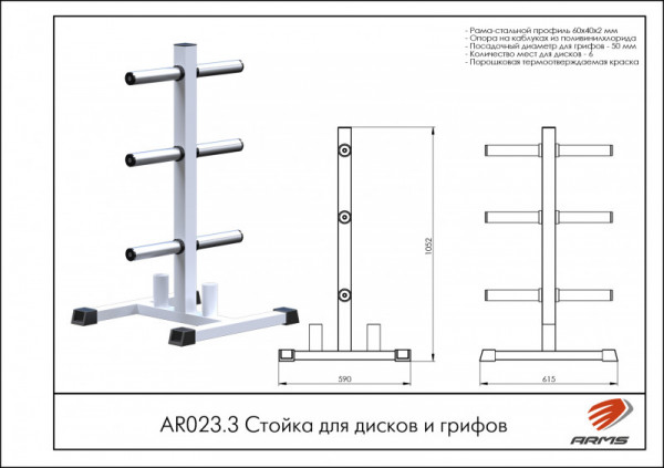 Стойка для дисков и грифов AR023.3