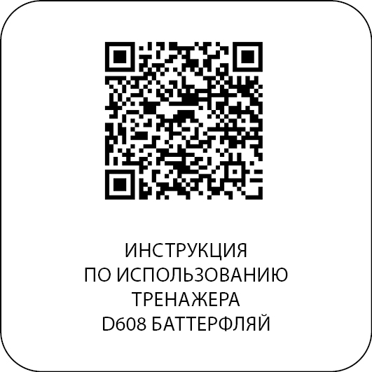 Баттерфляй DHZ D608