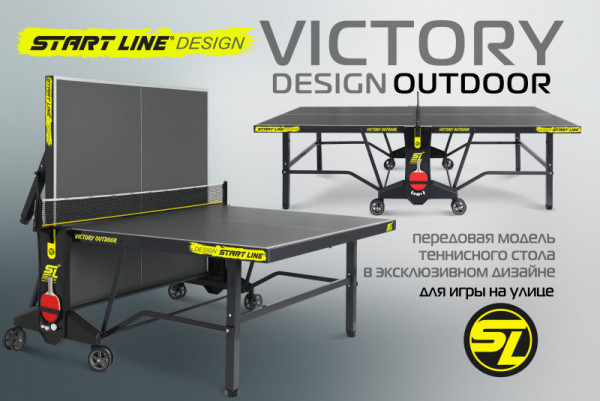 Теннисный стол Victory DESIGN 6 Всепогодный