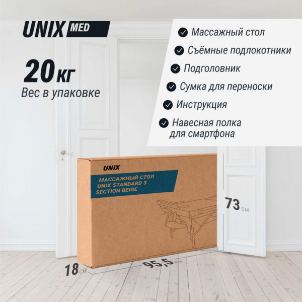 Массажный стол UNIX Standard 3 Section Beige